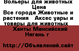 Вольеры для животных           › Цена ­ 17 500 - Все города Животные и растения » Аксесcуары и товары для животных   . Ханты-Мансийский,Нягань г.